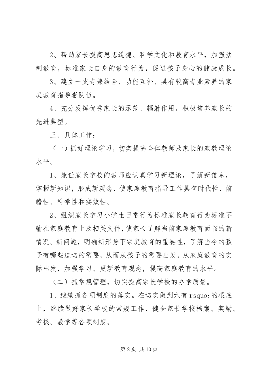 2023年学校工作计划度家长学校工作计划.docx_第2页