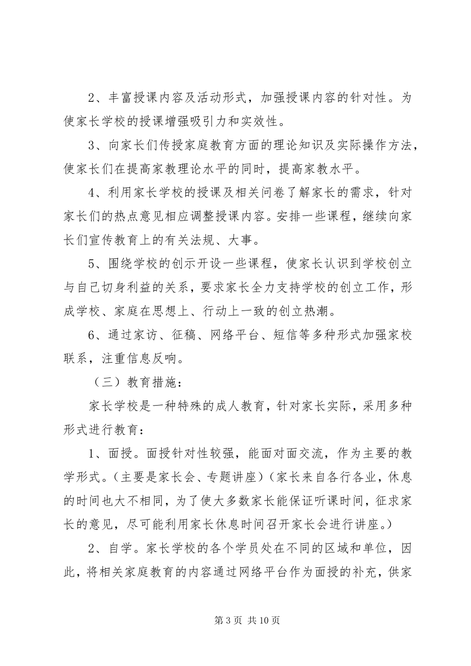 2023年学校工作计划度家长学校工作计划.docx_第3页