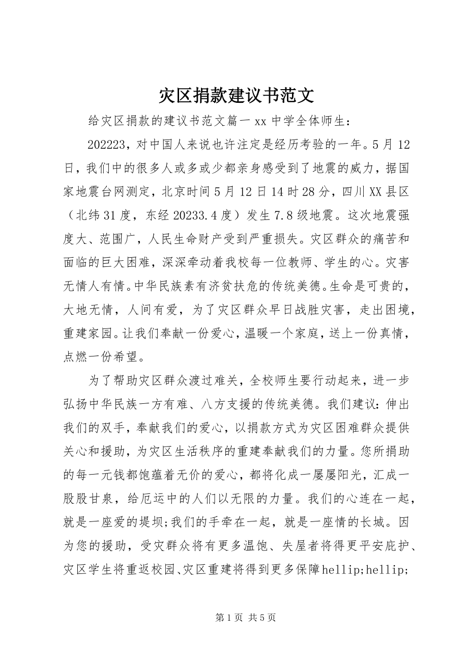 2023年灾区捐款倡议书2.docx_第1页