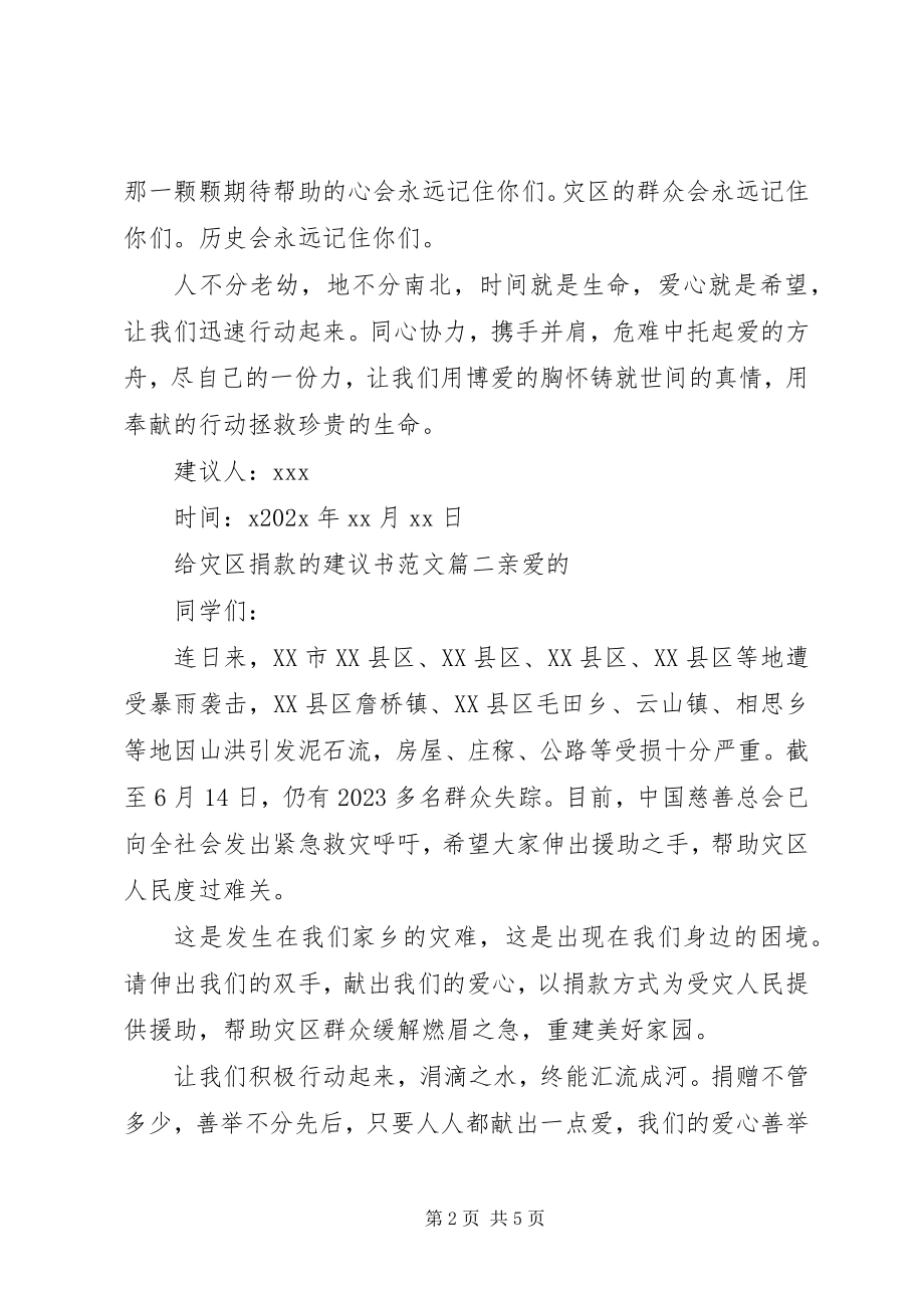 2023年灾区捐款倡议书2.docx_第2页