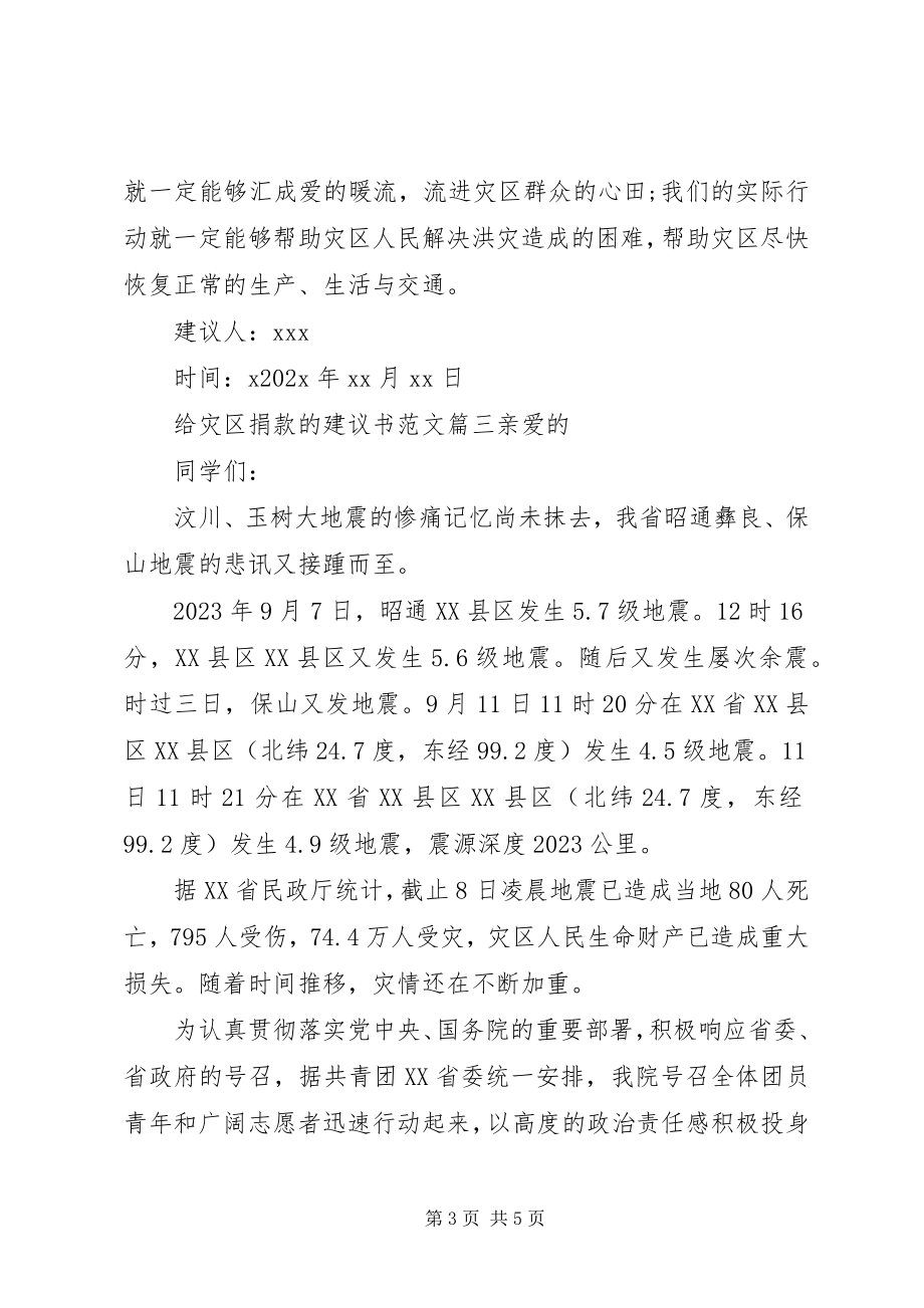 2023年灾区捐款倡议书2.docx_第3页