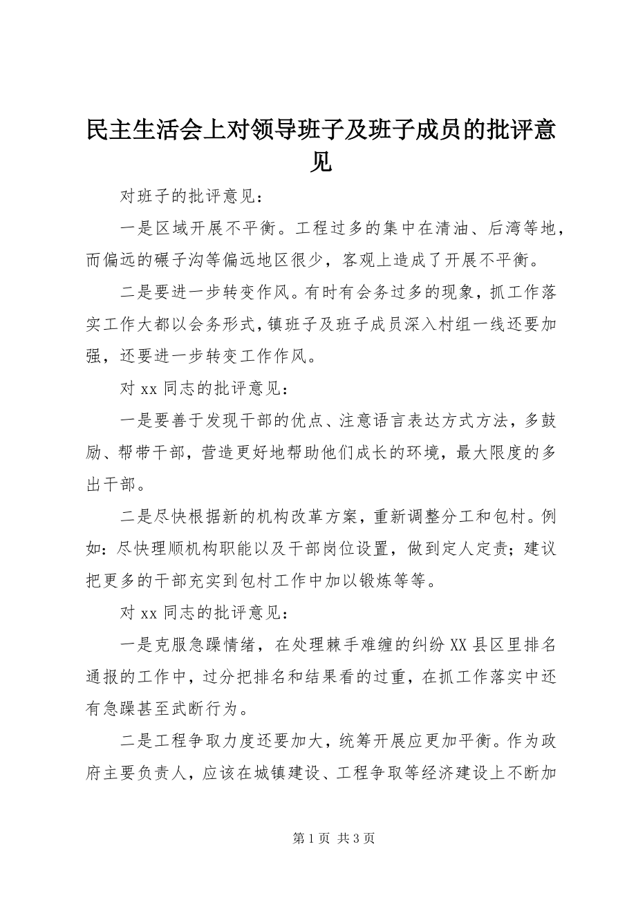 2023年民主生活会上对领导班子及班子成员的批评意见.docx_第1页