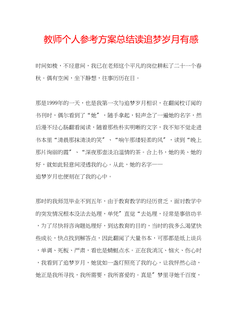 2023年教师个人计划总结读《追梦岁月》有感.docx_第1页