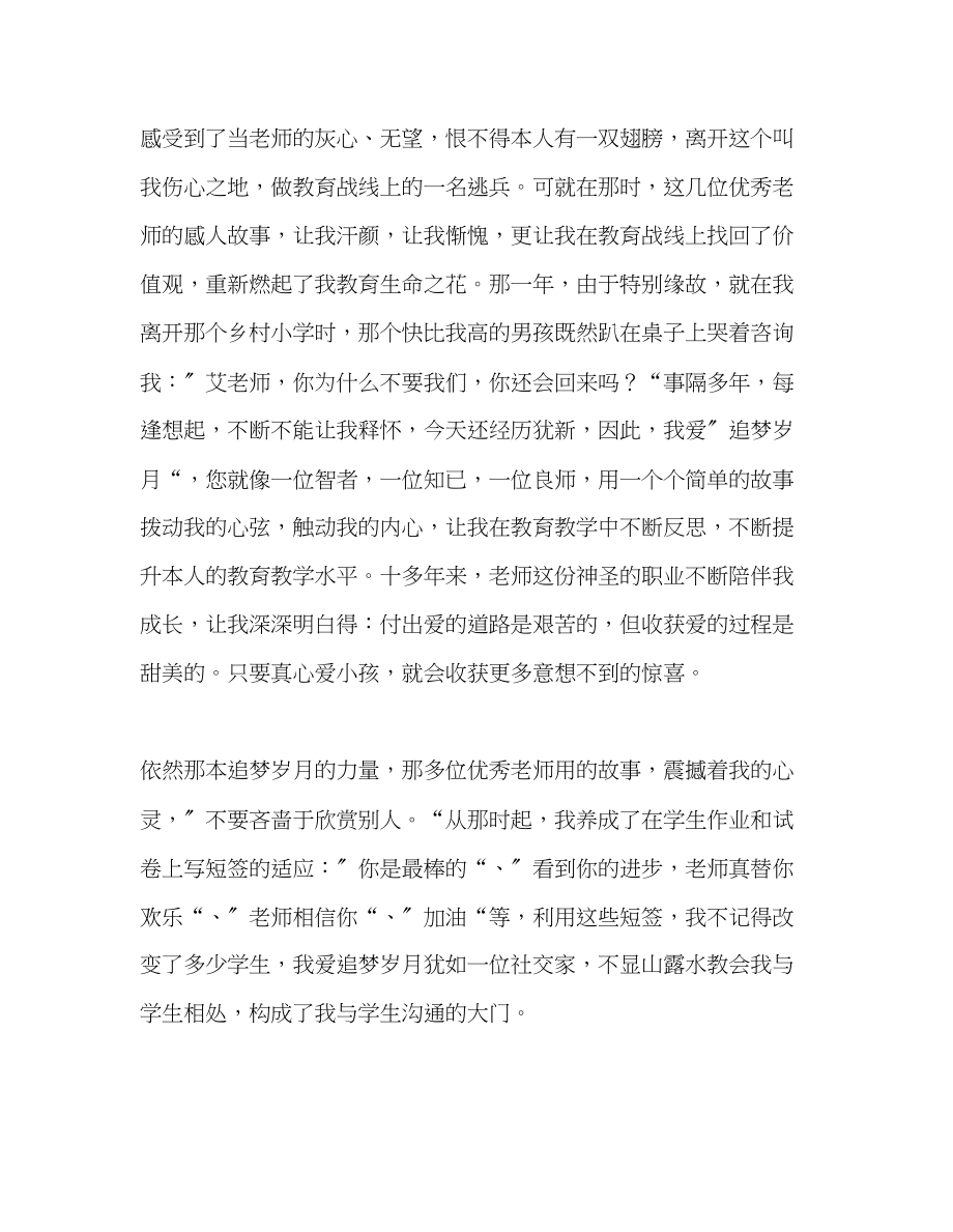 2023年教师个人计划总结读《追梦岁月》有感.docx_第3页