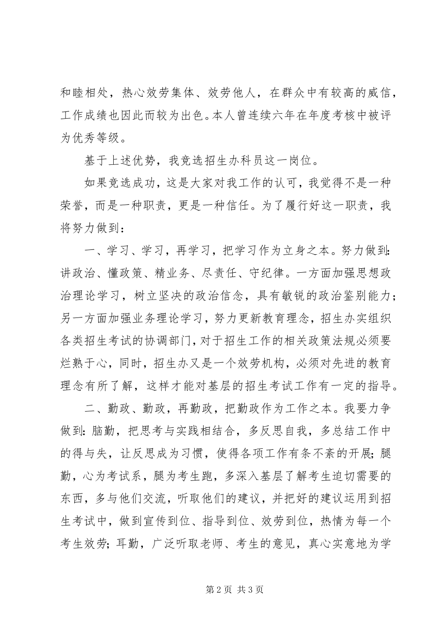 2023年教育局招生办科员的竞聘演讲辞.docx_第2页