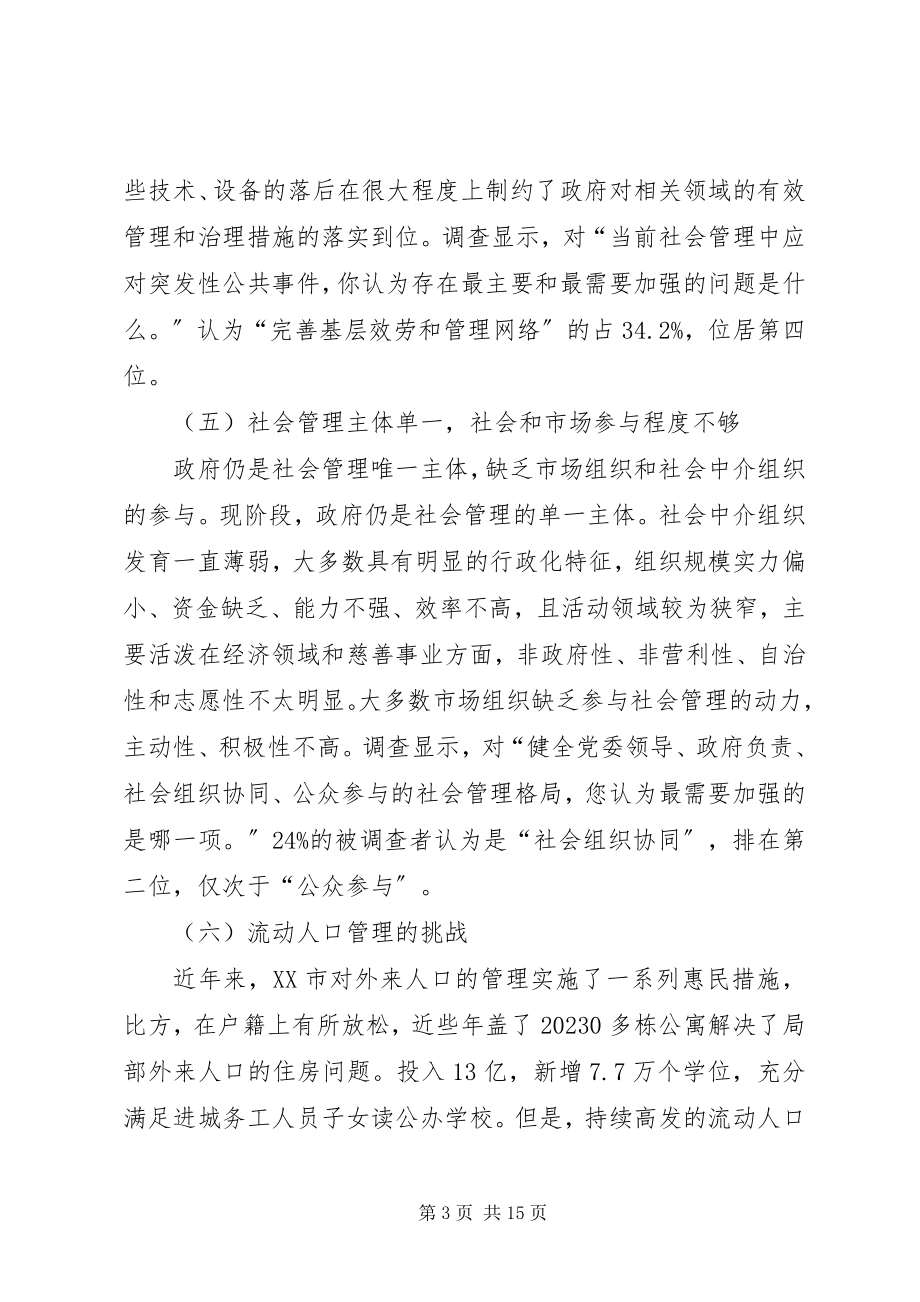 2023年经济特区社会管理创新挑战及策略.docx_第3页