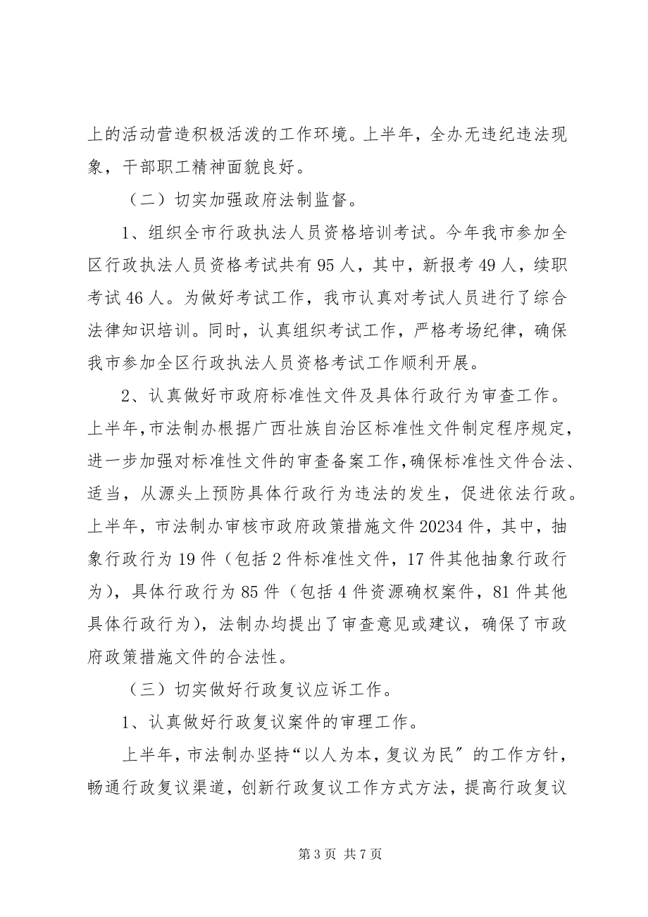 2023年市法制办上半年工作总结及下半年年工作计划.docx_第3页