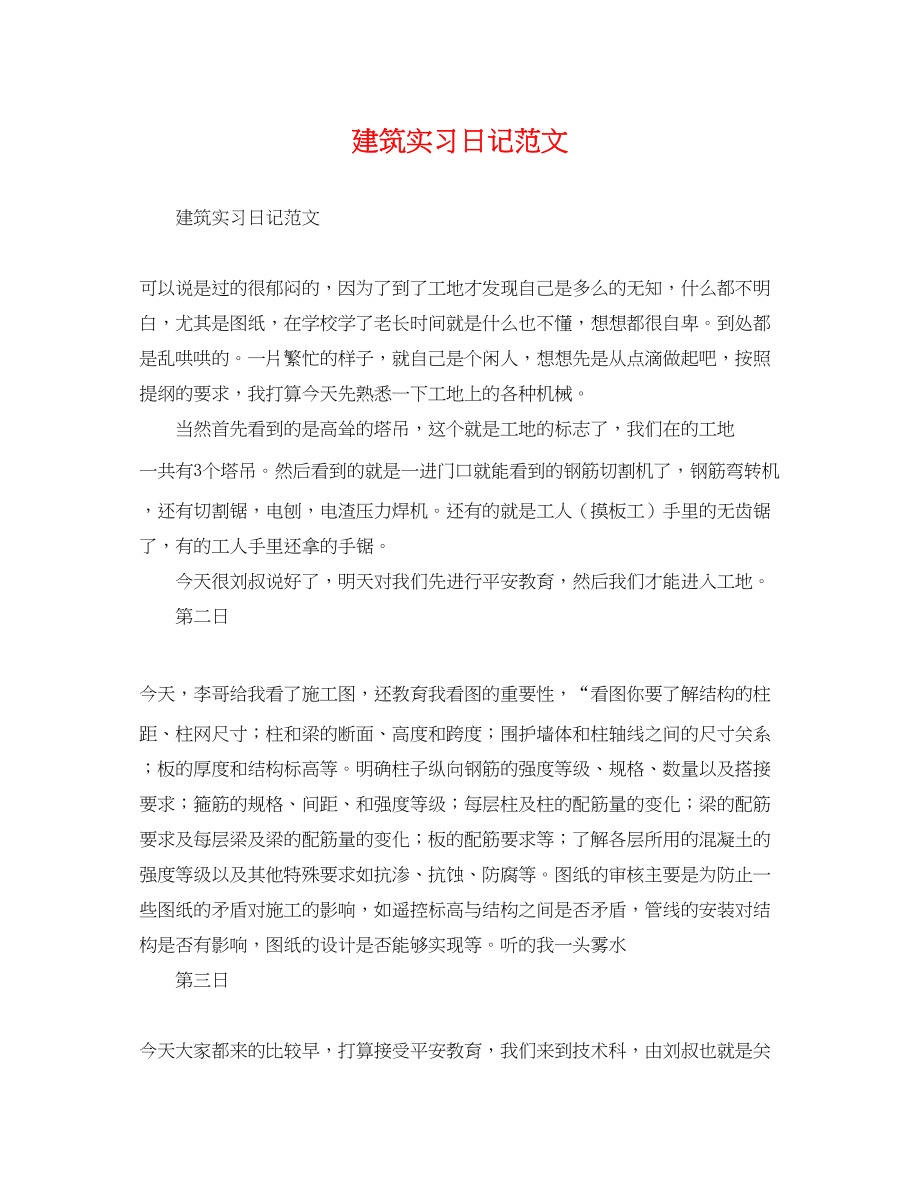 2023年建筑实习日记范文.docx_第1页