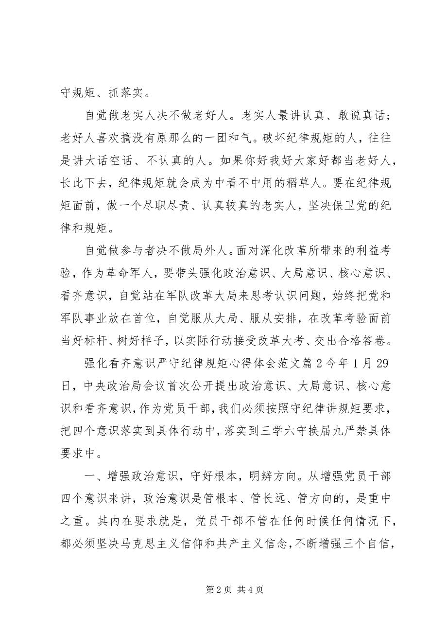 2023年强化看齐意识严守纪律规矩心得体会.docx_第2页