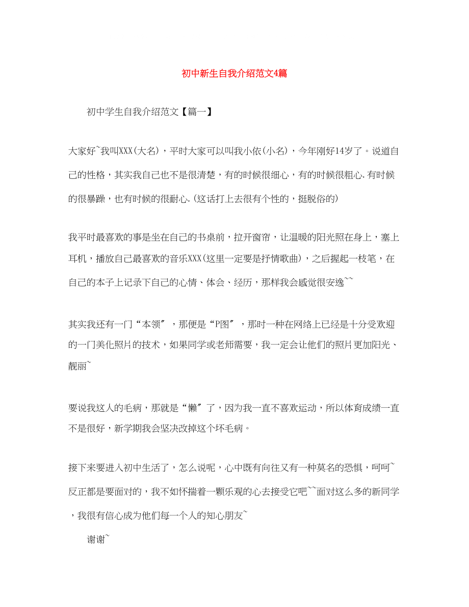 2023年初中新生自我介绍范文4篇.docx_第1页