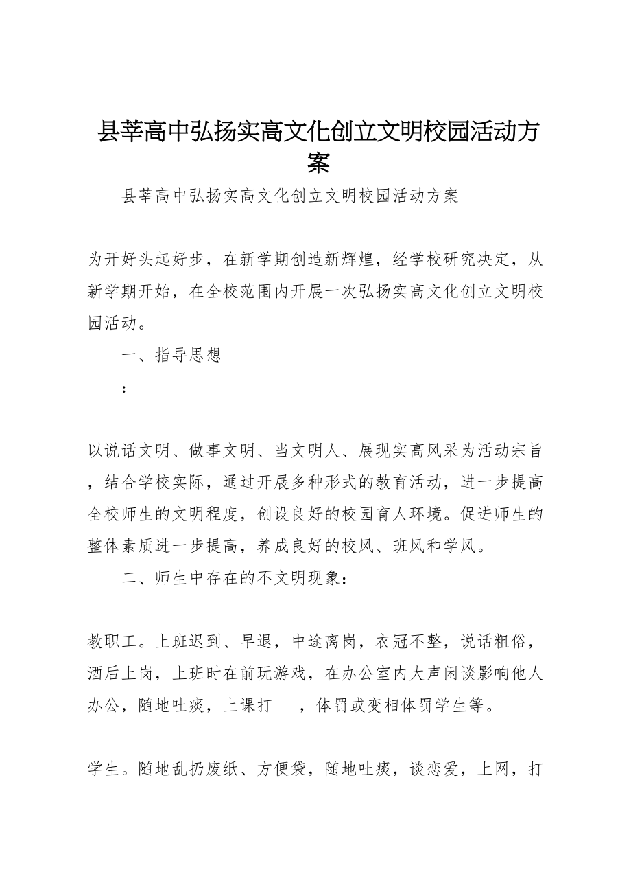 2023年县莘高中弘扬实高文化创建文明校园活动方案.doc_第1页