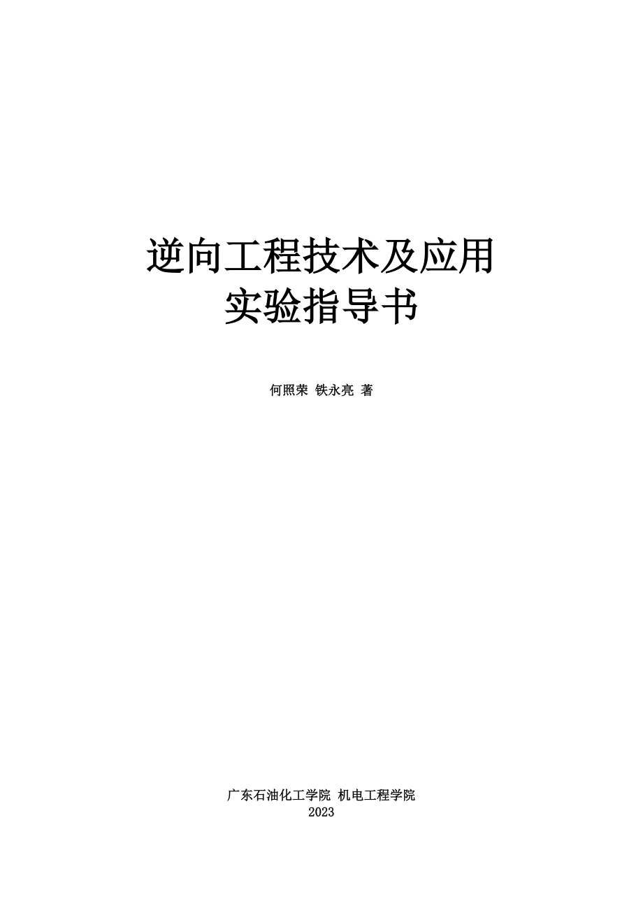 2023年逆向工程技术及应用实验指导书.doc_第1页