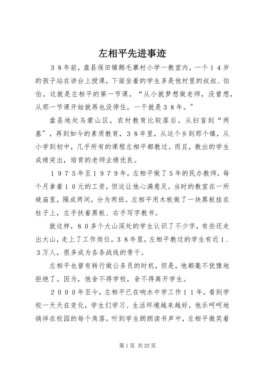 2023年左相平先进事迹.docx_第1页