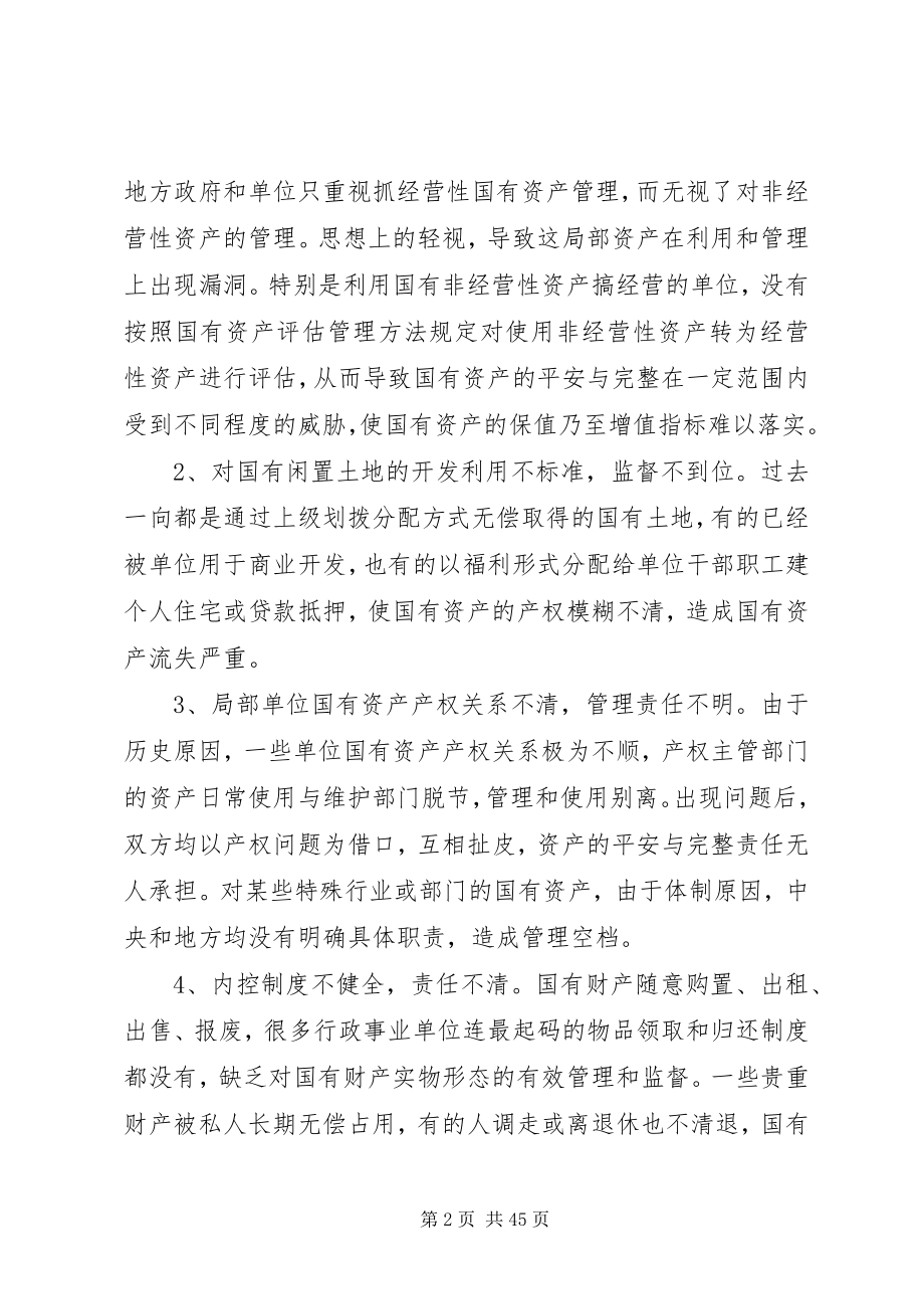 2023年国有资产管理的现状及对策.docx_第2页