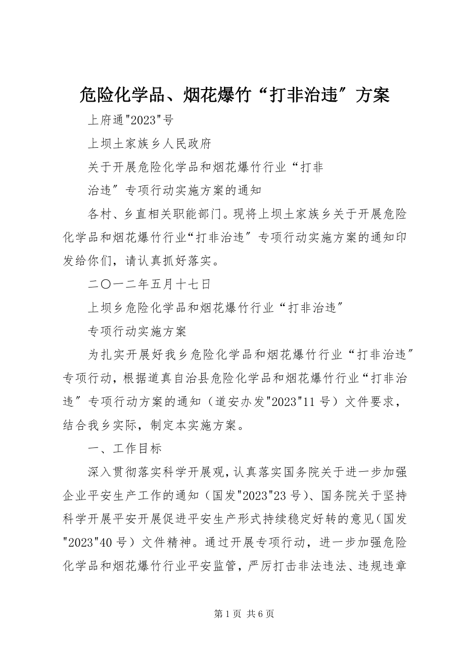 2023年危险化学品烟花爆竹“打非治违”方案.docx_第1页