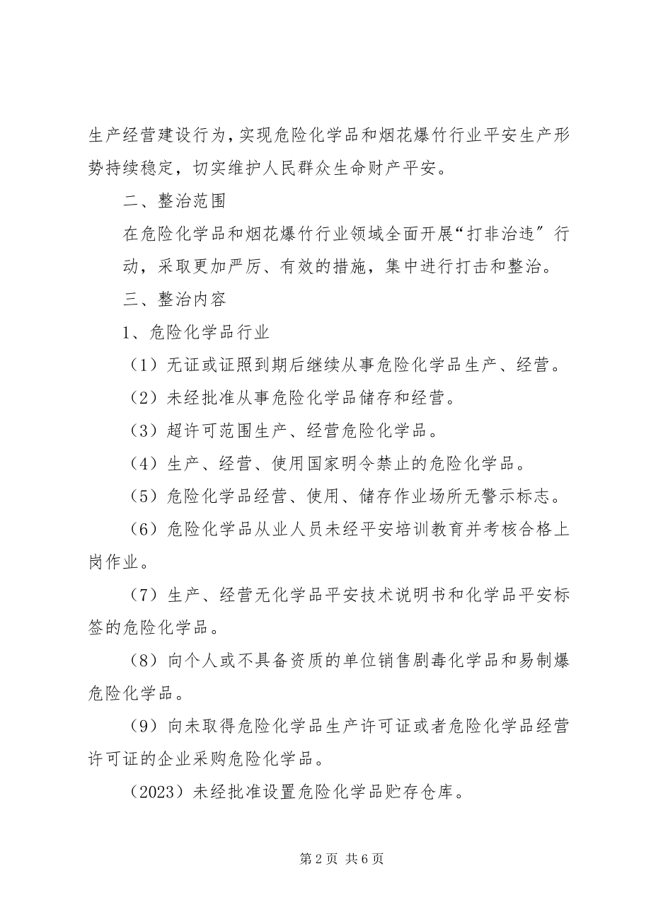 2023年危险化学品烟花爆竹“打非治违”方案.docx_第2页