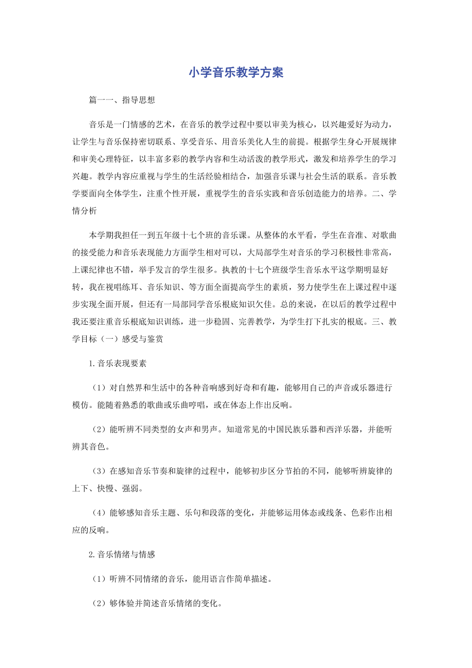 2023年小学音乐教学计划.docx_第1页