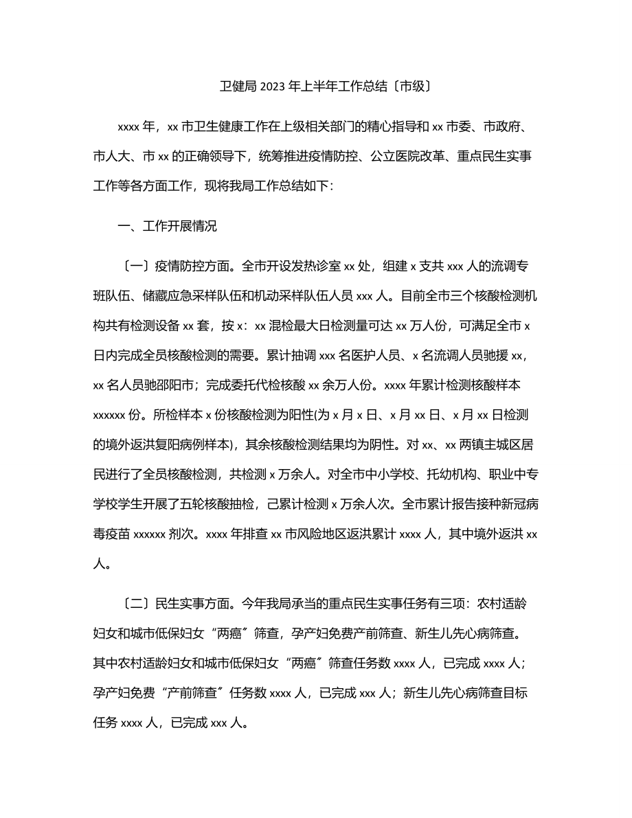 2023年卫健局2023年上半年工作总结（市级）.docx_第1页