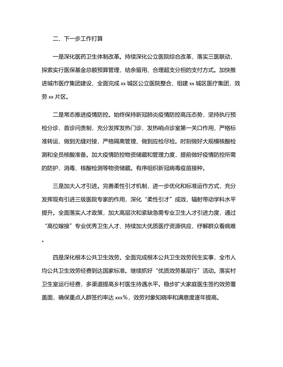 2023年卫健局2023年上半年工作总结（市级）.docx_第3页