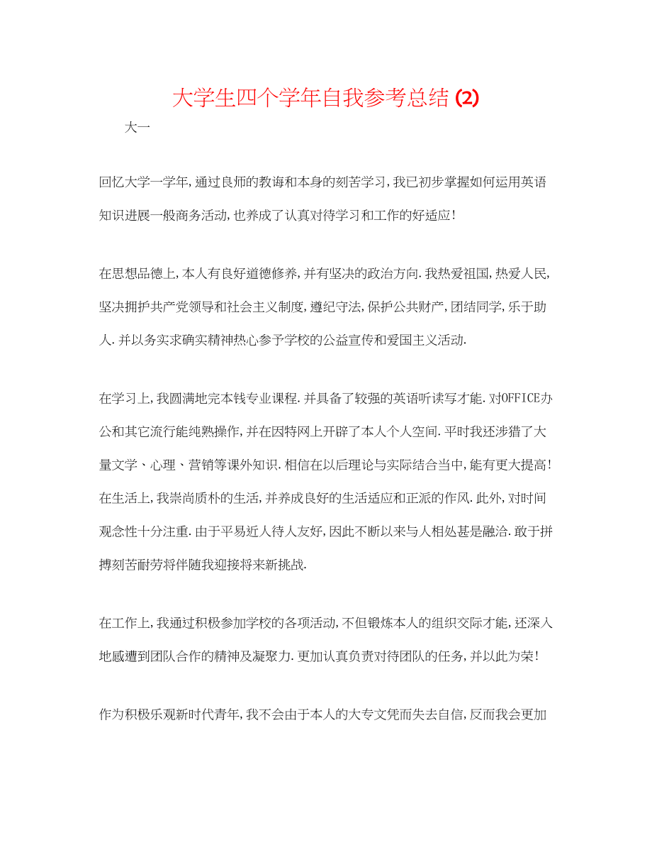 2023年大学生四个学自我总结2.docx_第1页