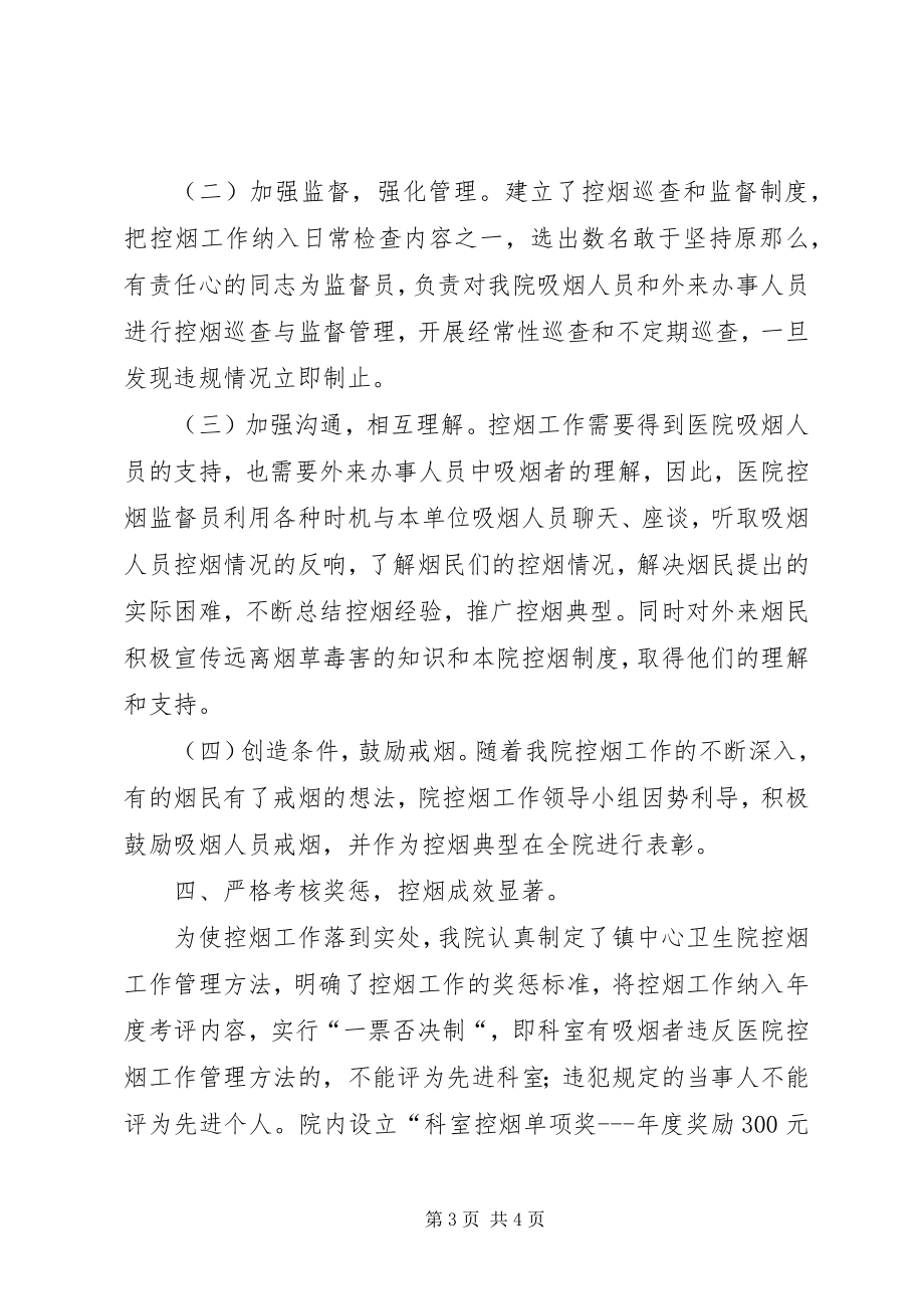 2023年镇卫生院创建无烟单位汇报材料.docx_第3页