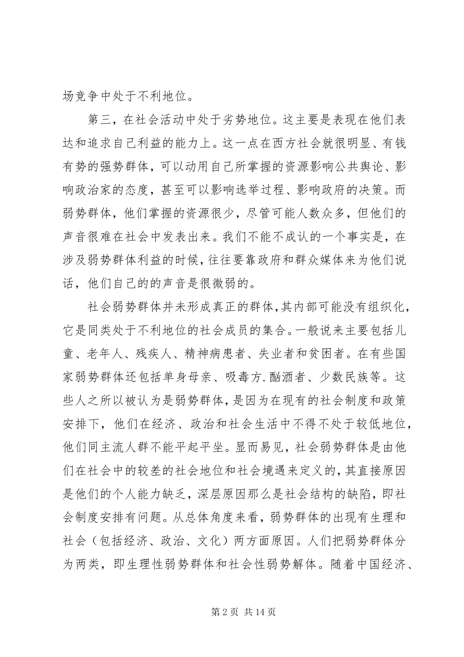 2023年构建和谐社会要关注弱势群体.docx_第2页