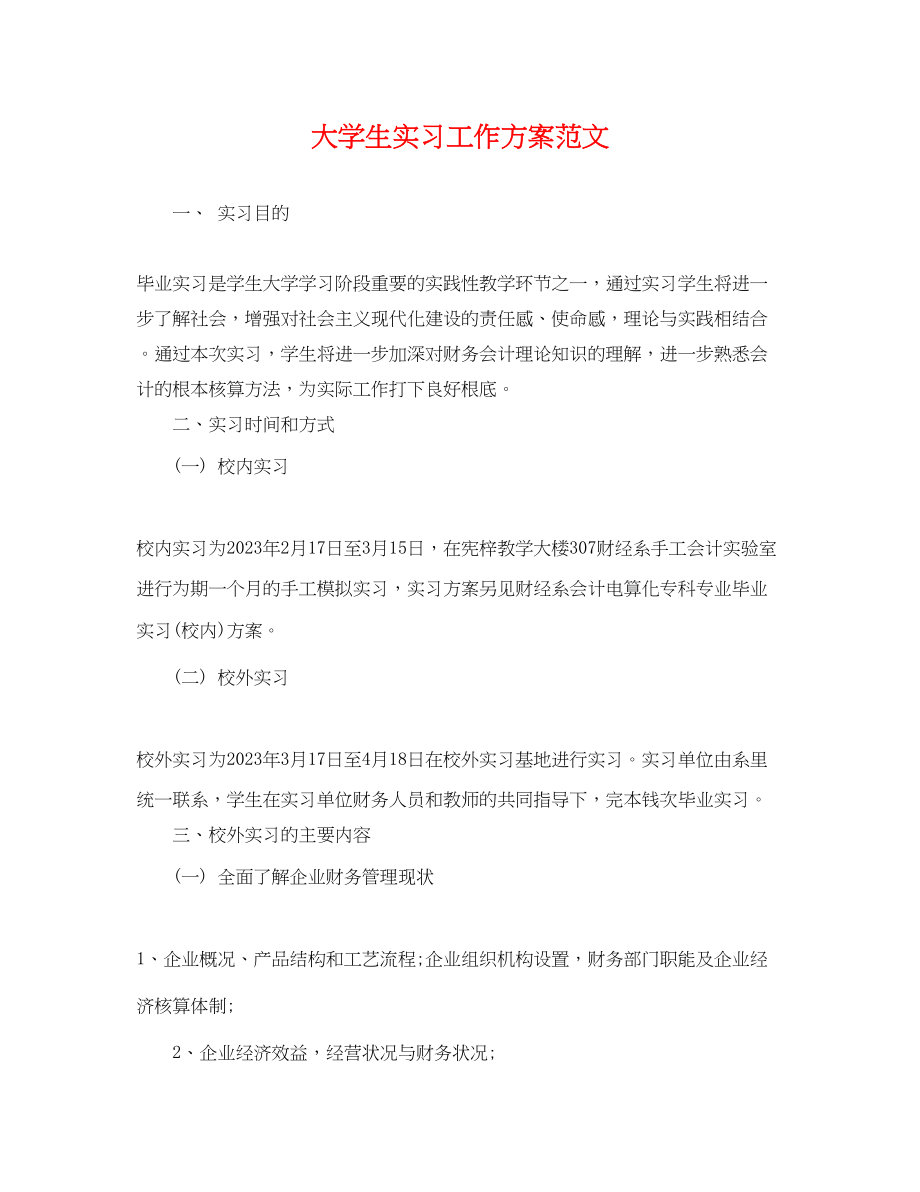 2023年大学生实习工作计划.docx_第1页