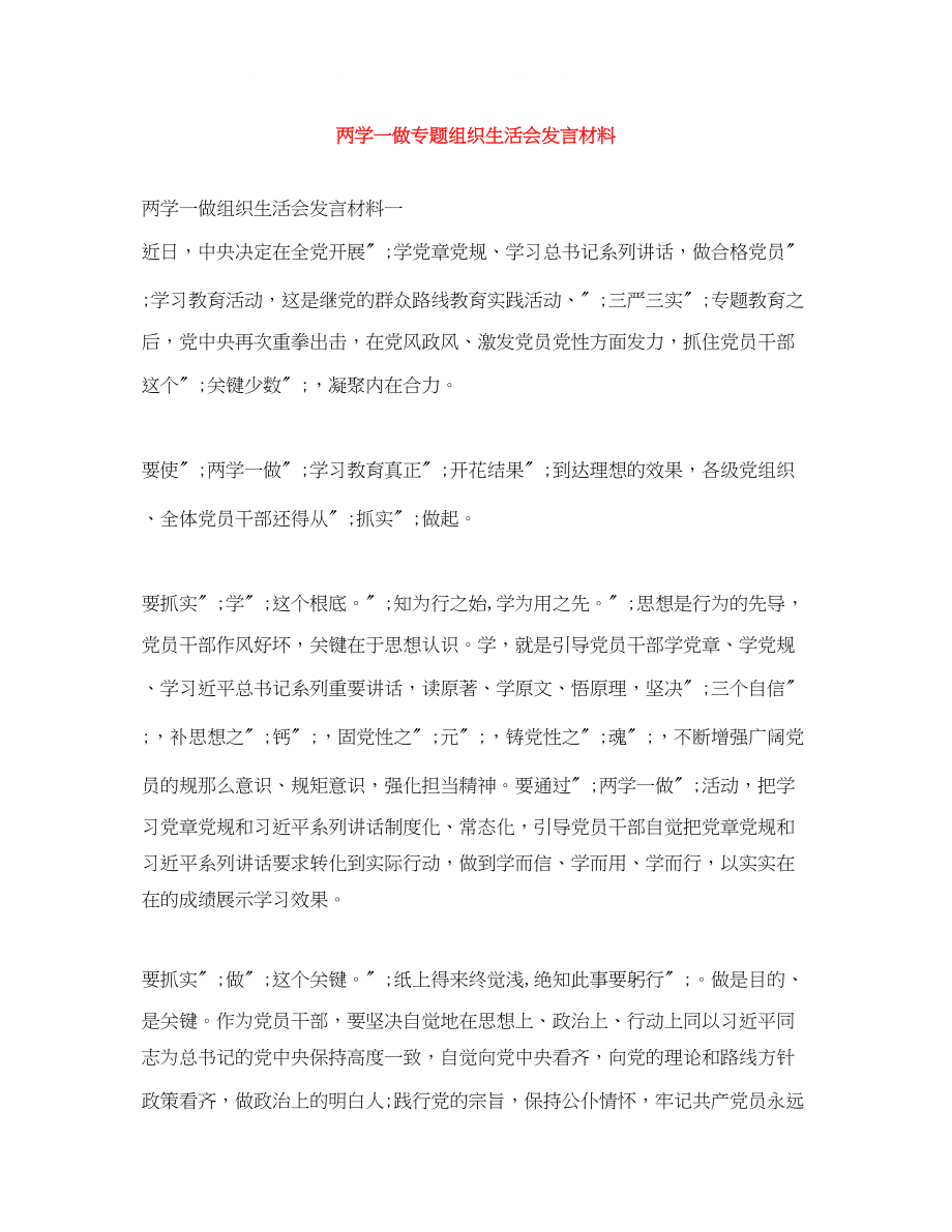 2023年两学一做专题组织生活会发言材料.docx_第1页