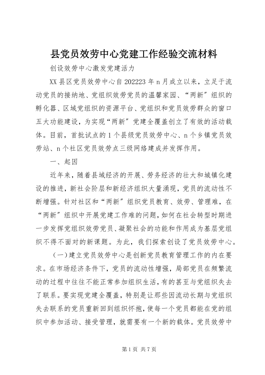 2023年县党员服务中心党建工作经验交流材料.docx_第1页