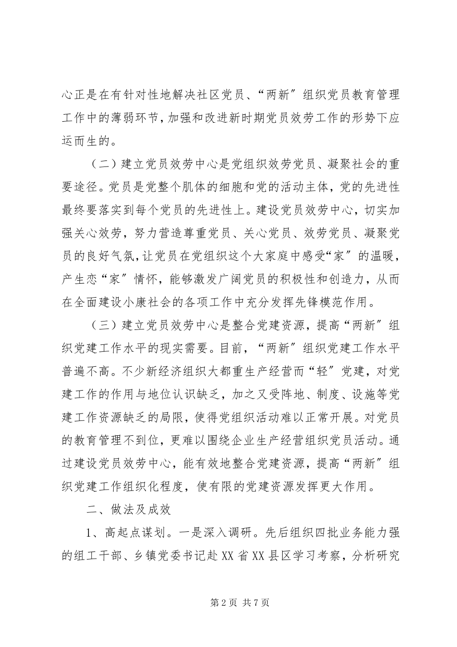 2023年县党员服务中心党建工作经验交流材料.docx_第2页