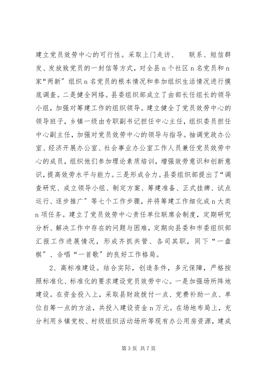 2023年县党员服务中心党建工作经验交流材料.docx_第3页