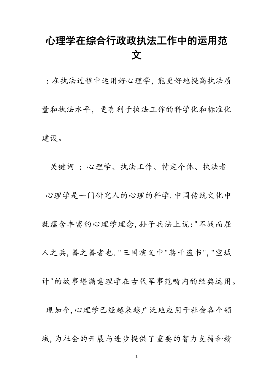 2023年心理学在综合行政政执法工作中的运用.docx_第1页