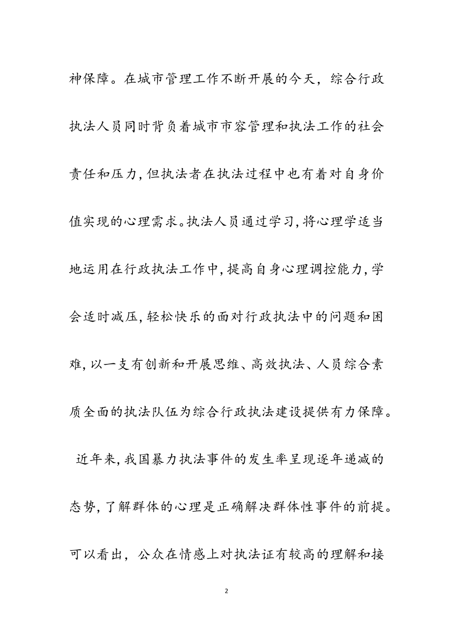 2023年心理学在综合行政政执法工作中的运用.docx_第2页