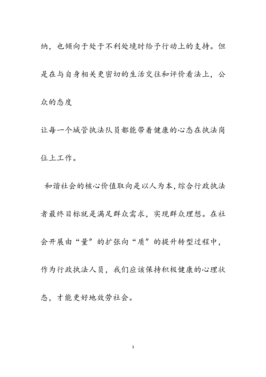 2023年心理学在综合行政政执法工作中的运用.docx_第3页