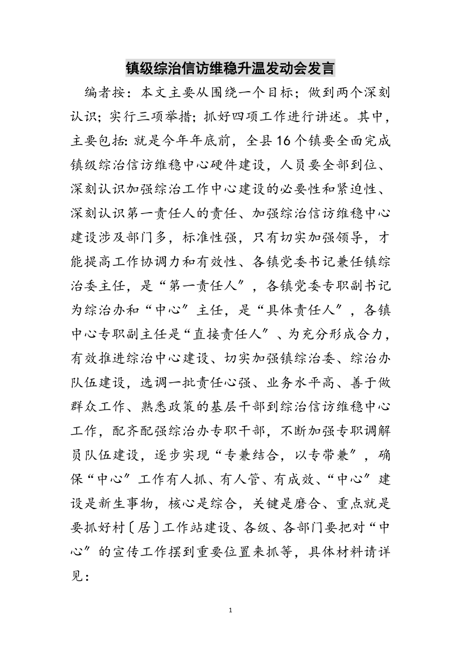 2023年镇级综治信访维稳升温动员会发言范文.doc_第1页