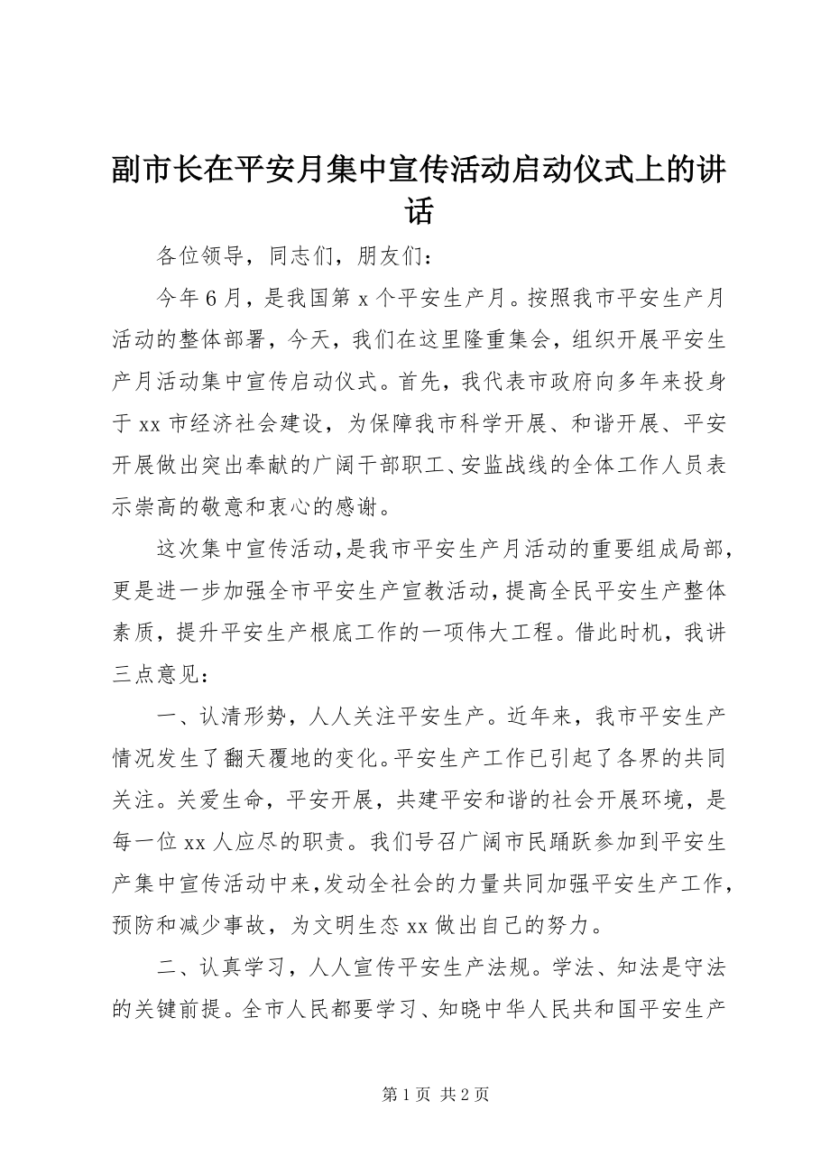 2023年副市长在安全月集中宣传活动启动仪式上的致辞.docx_第1页