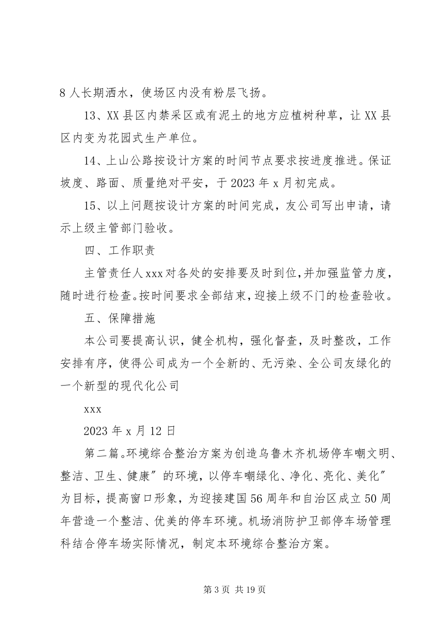 2023年公司环境综合整治方案.docx_第3页