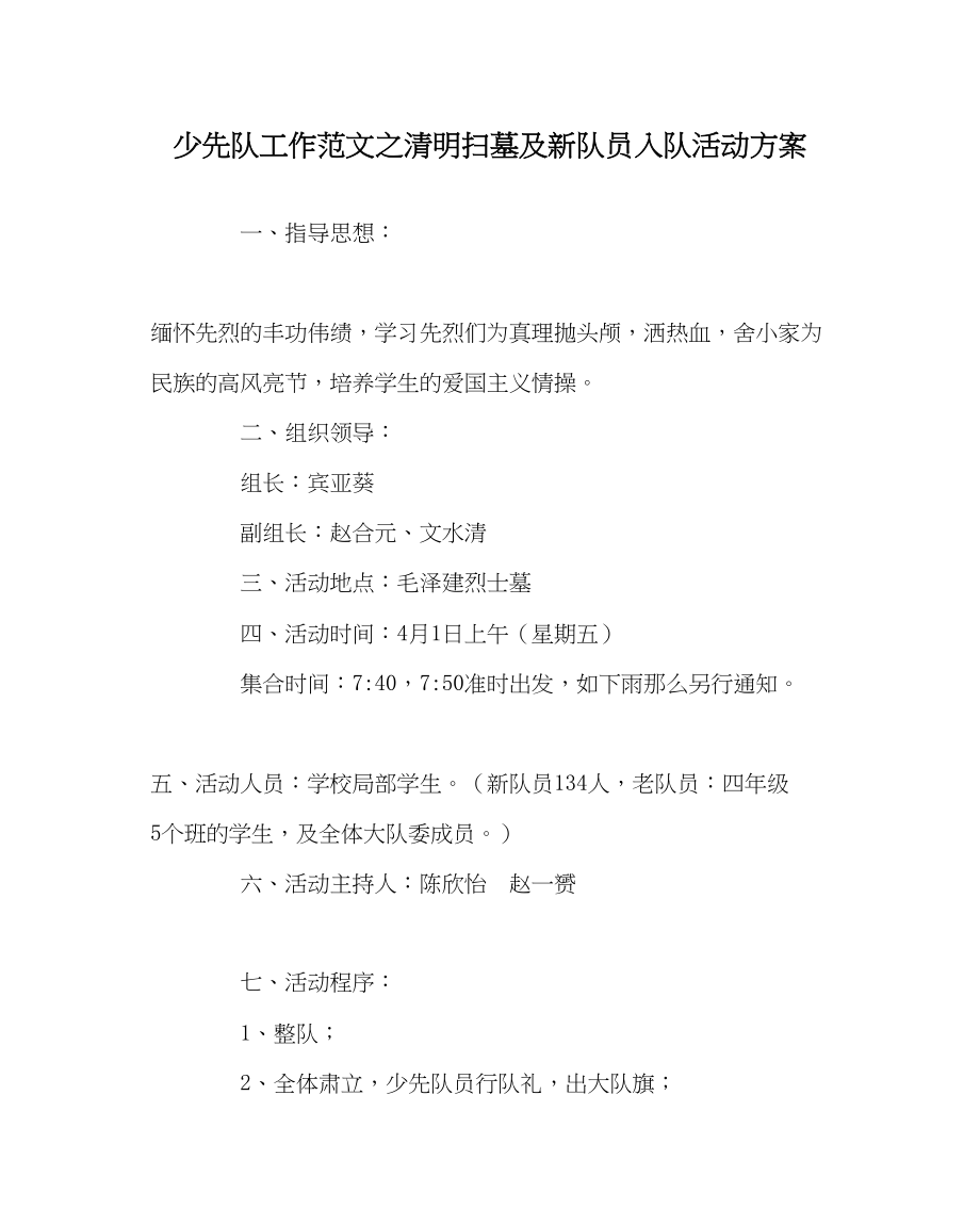 2023年少先队工作范文清明扫墓及新队员入队活动方案.docx_第1页