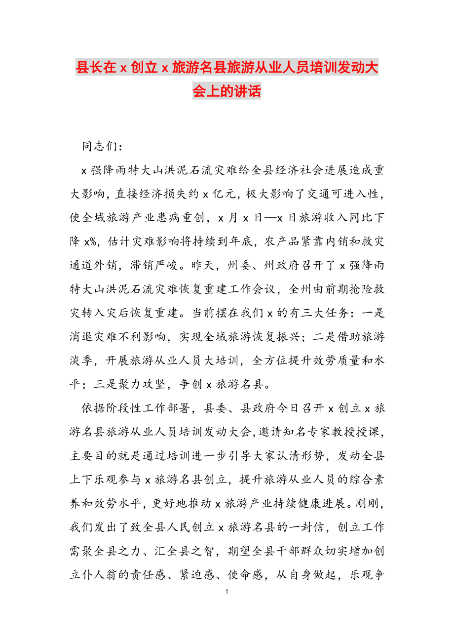 2023年县长在X创建X旅游名县旅游从业人员培训动员大会上的讲话.docx_第1页