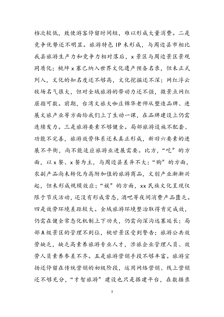 2023年县长在X创建X旅游名县旅游从业人员培训动员大会上的讲话.docx_第3页