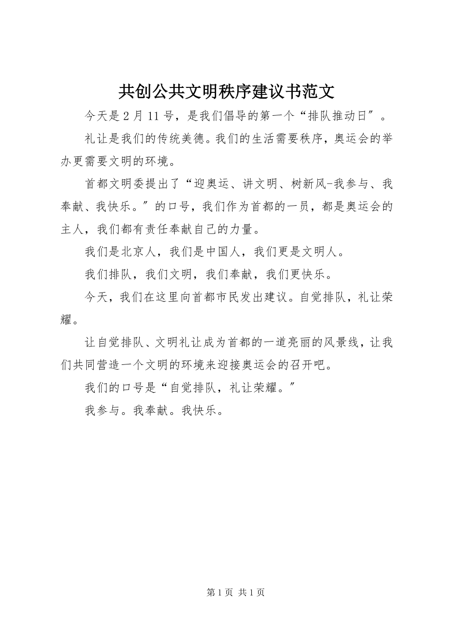 2023年共创公共文明秩序倡议书2.docx_第1页