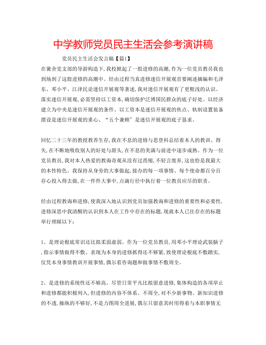 2023年中学教师党员民主生活会演讲稿.docx_第1页