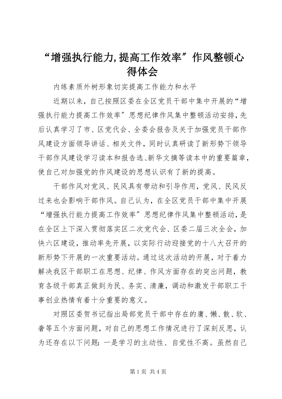 2023年“增强执行能力提高工作效率”作风整顿心得体会新编.docx_第1页