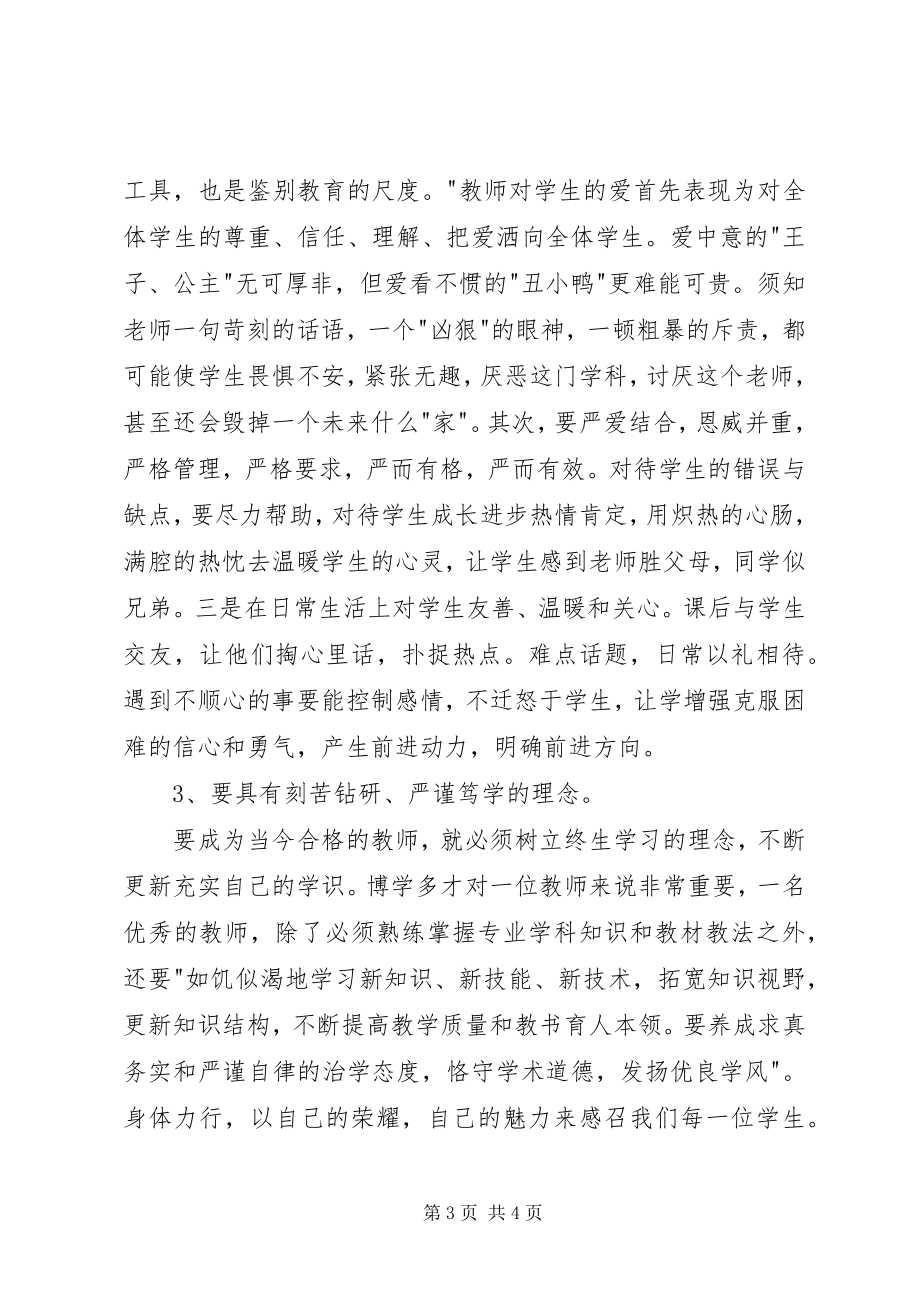 2023年树师德正行风学习心得体会.docx_第3页