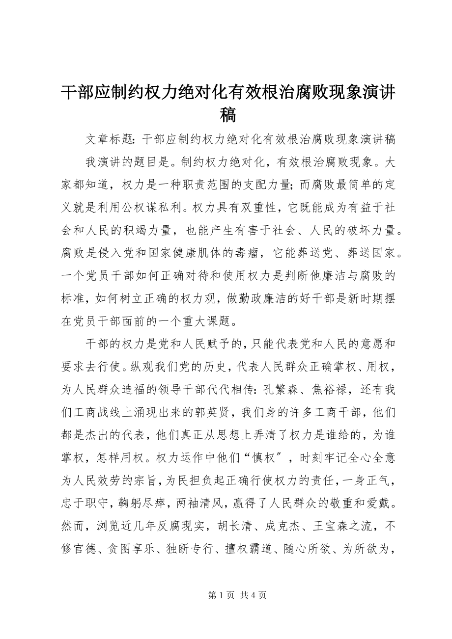 2023年干部应制约权力绝对化有效根治腐败现象演讲稿.docx_第1页