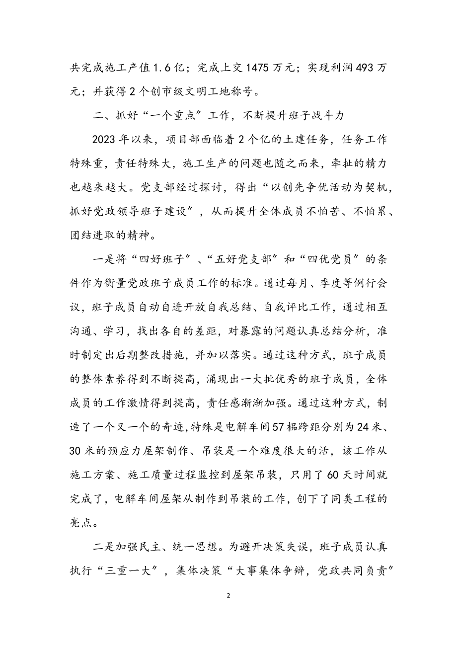 2023年项目部党支部经验交流材料.docx_第2页