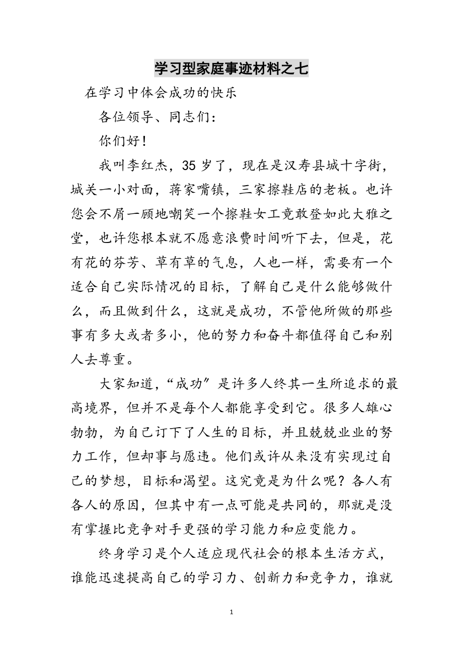 2023年学习型家庭事迹材料之七范文.doc_第1页