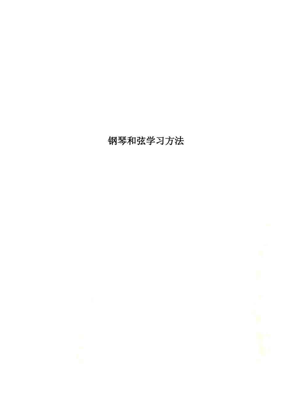 钢琴和弦学习方法.docx_第1页