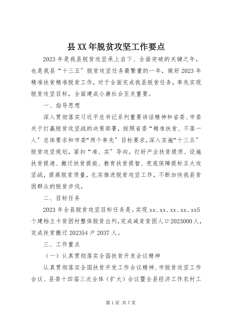 2023年县脱贫攻坚工作要点.docx_第1页