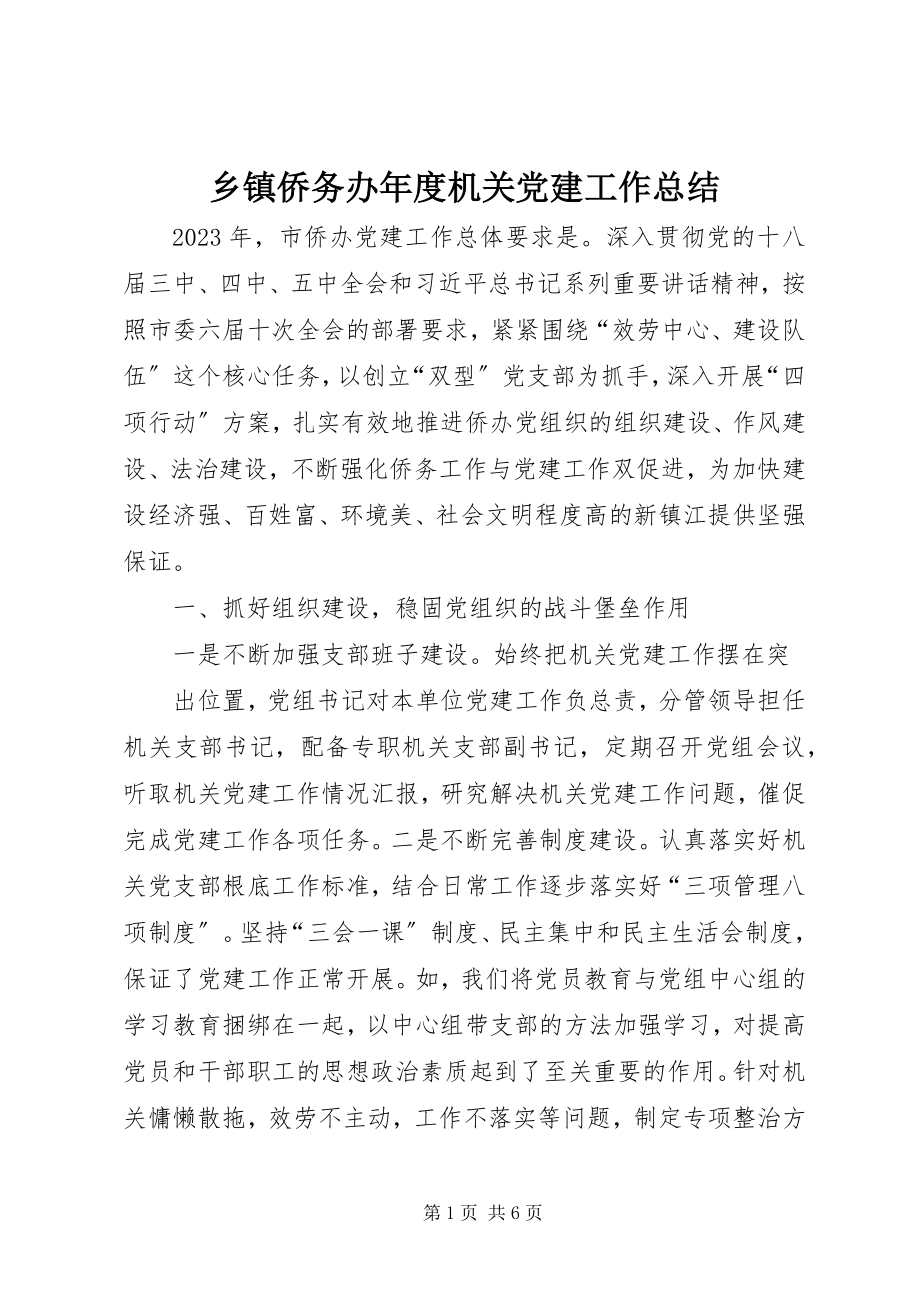 2023年乡镇侨务办年度机关党建工作总结.docx_第1页